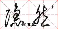 骆恒光隐然草书怎么写