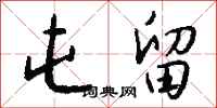 钱沛云屯留行书怎么写