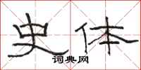 骆恒光史体隶书怎么写