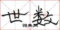 骆恒光世数隶书怎么写