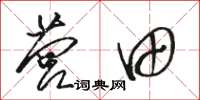 骆恒光营田草书怎么写