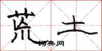骆恒光荒土隶书怎么写