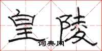 骆恒光皇陵隶书怎么写