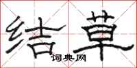 骆恒光结草隶书怎么写