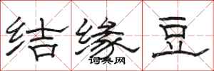 骆恒光结缘豆隶书怎么写