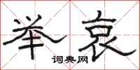 骆恒光举哀隶书怎么写
