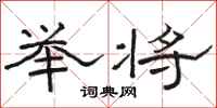 骆恒光举将隶书怎么写