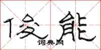 骆恒光俊能隶书怎么写