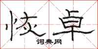 骆恒光恢卓隶书怎么写