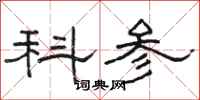 骆恒光科参隶书怎么写