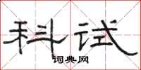 骆恒光科试隶书怎么写