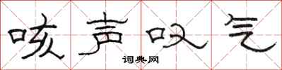 骆恒光咳声叹气隶书怎么写