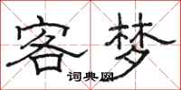 骆恒光客梦隶书怎么写