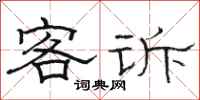 骆恒光客诉隶书怎么写