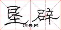 骆恒光垦辟隶书怎么写