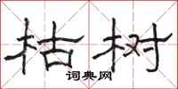 骆恒光枯树隶书怎么写