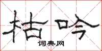 骆恒光枯吟隶书怎么写