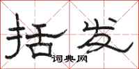 骆恒光括发隶书怎么写