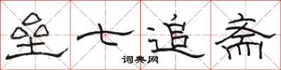 骆恒光垒七追斋隶书怎么写