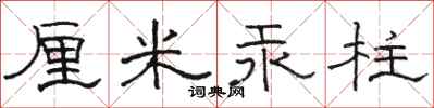 骆恒光厘米汞柱隶书怎么写