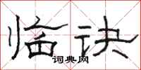 骆恒光临诀隶书怎么写