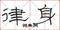 骆恒光律身隶书怎么写