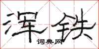 骆恒光浑铁隶书怎么写