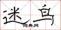 骆恒光迷鸟隶书怎么写