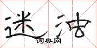 骆恒光迷浊隶书怎么写