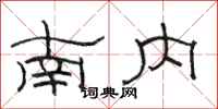 骆恒光南内隶书怎么写