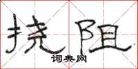 骆恒光挠阻隶书怎么写
