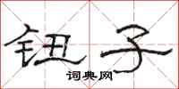 骆恒光钮子隶书怎么写