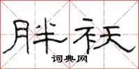 骆恒光胖袄隶书怎么写