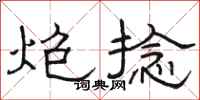 骆恒光炮捻隶书怎么写