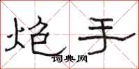 骆恒光炮手隶书怎么写