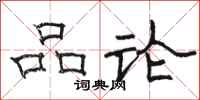 骆恒光品论隶书怎么写