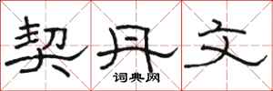 骆恒光契丹文隶书怎么写