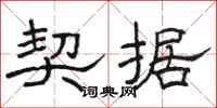骆恒光契据隶书怎么写