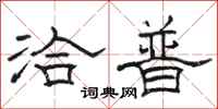 骆恒光洽普隶书怎么写