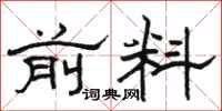 骆恒光前料隶书怎么写