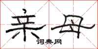 骆恒光亲母隶书怎么写