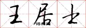 钱沛云王居士行书怎么写