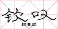 骆恒光钦叹隶书怎么写