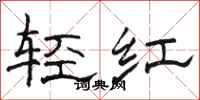 骆恒光轻红隶书怎么写