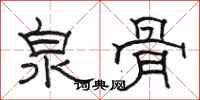 骆恒光泉骨隶书怎么写