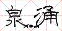 骆恒光泉涌隶书怎么写