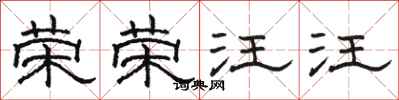 骆恒光荣荣汪汪隶书怎么写