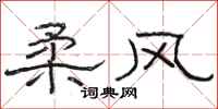 骆恒光柔风隶书怎么写