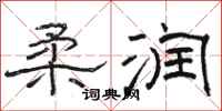 骆恒光柔润隶书怎么写