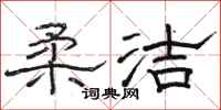骆恒光柔洁隶书怎么写